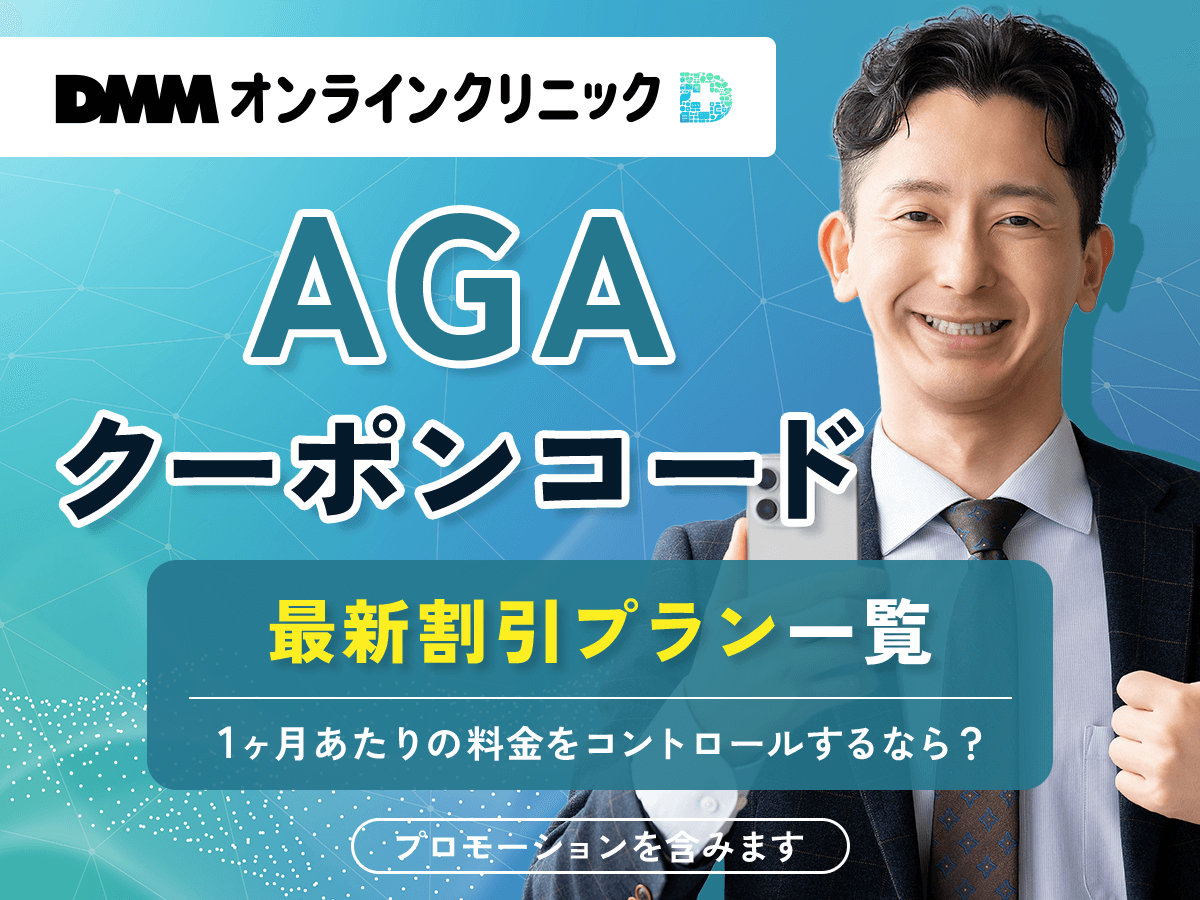 DMMオンラインクリニックAGAクーポンコード！最新一覧のプラン料金や割引するコツを紹介