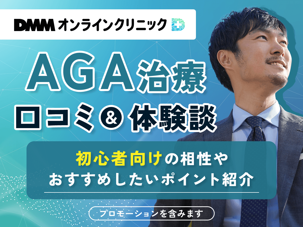 DMMオンラインクリニックのAGA評判・口コミまとめ!なぜ安いプランがある?