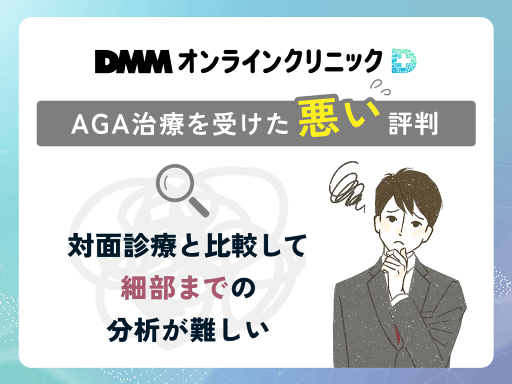 DMMのAGA治療に関する悪い評判や口コミ①:対面診療と比較して細部までの分析が難しい