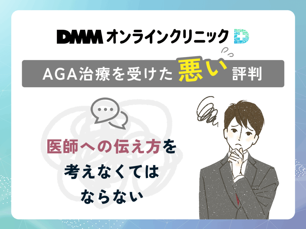 DMMのAGA治療に関する悪い評判や口コミ②:医師への伝え方を考えなくてはならない