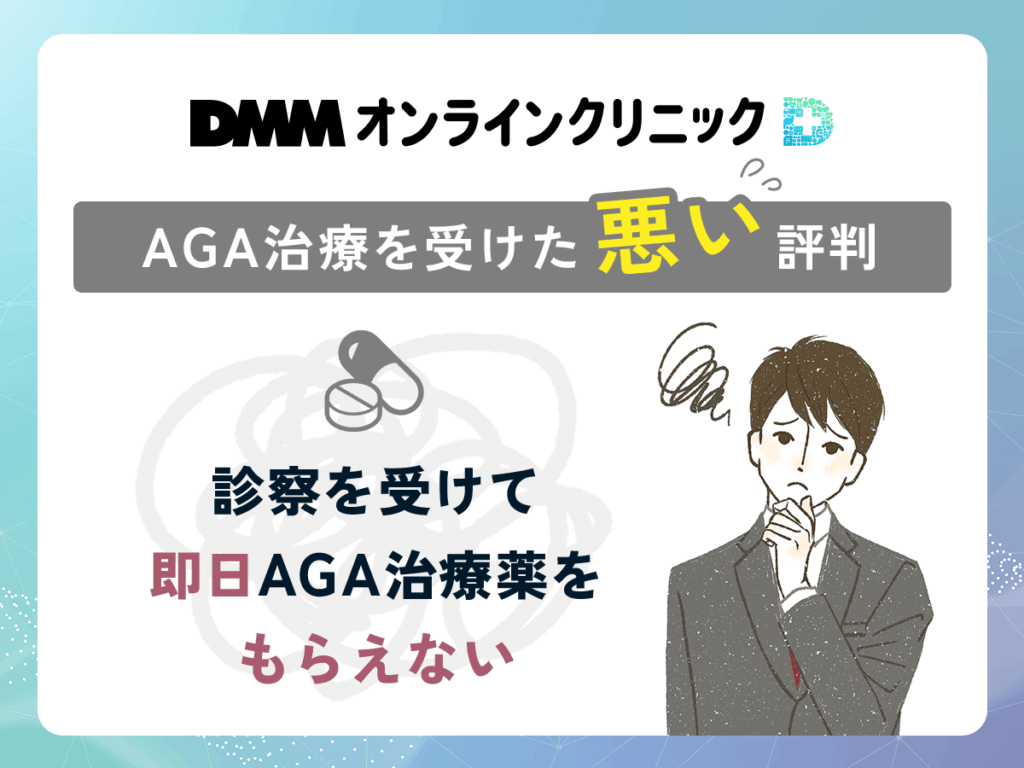 DMMのAGA治療に関する悪い評判や口コミ③:診察を受けて即日AGA治療薬をもらえない