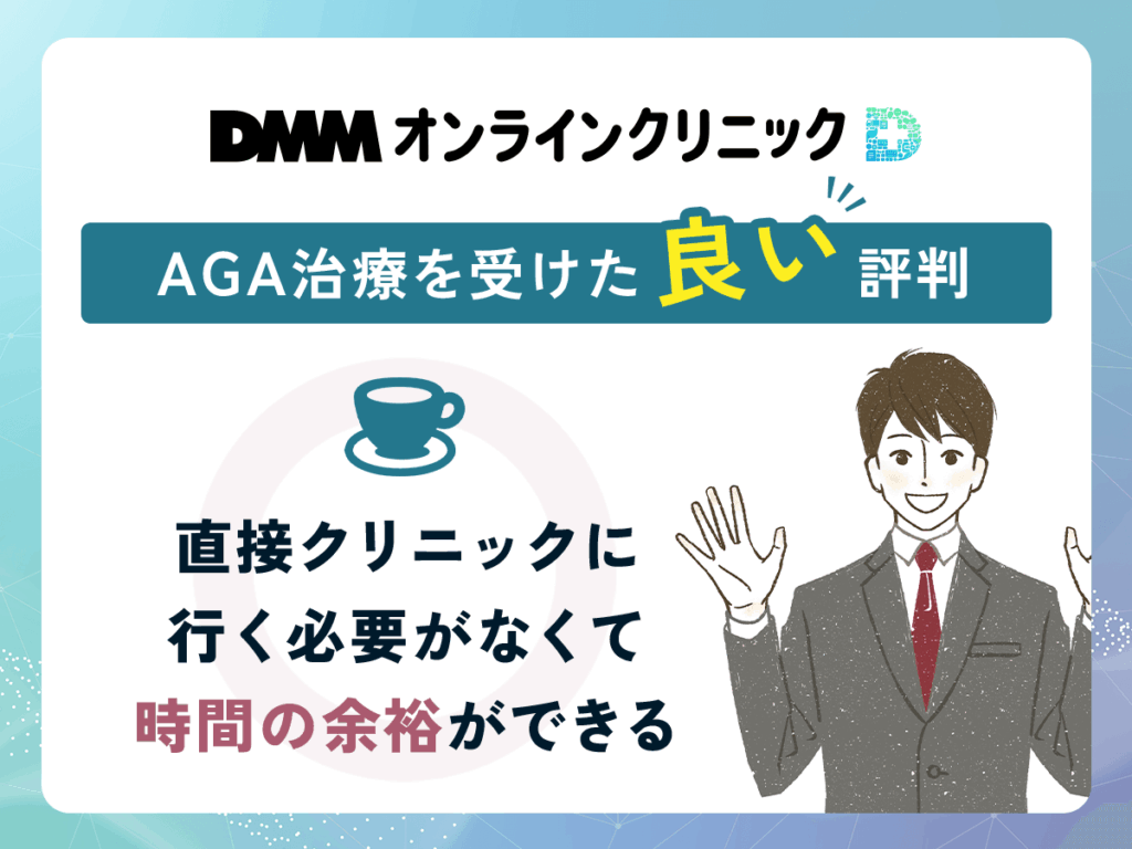 DMMのAGA治療に関する良い評判や口コミ①:直接クリニックに行く必要がなくて時間の余裕ができる