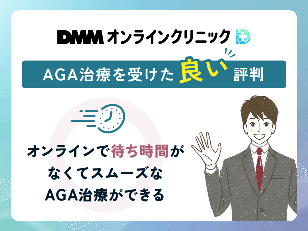 DMMのAGA治療に関する良い評判や口コミ②:オンラインで待ち時間がなくてスムーズなAGA治療ができる