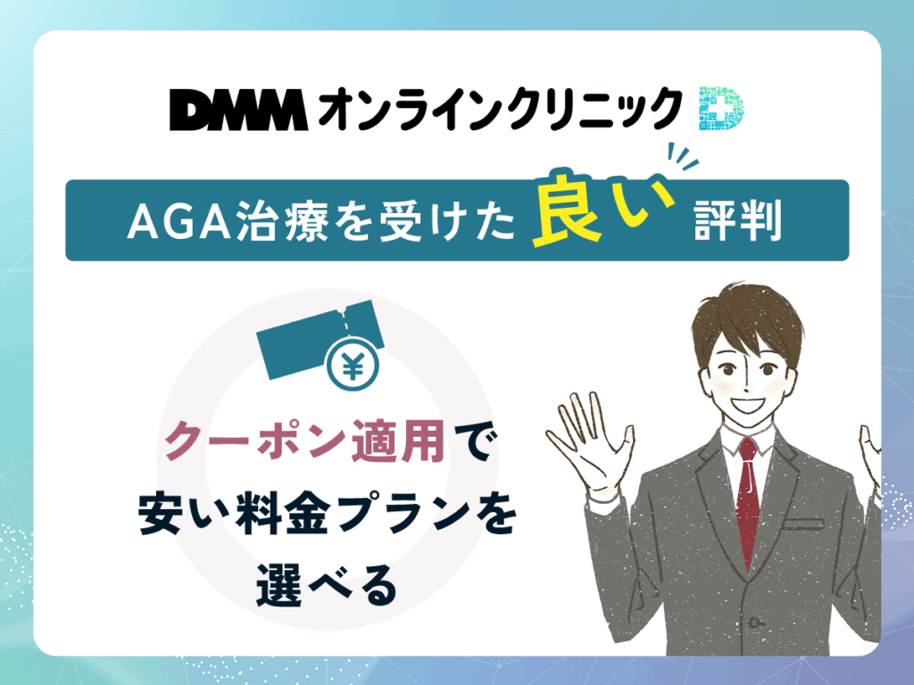 DMMのAGA治療に関する良い評判や口コミ③:クーポン適用で安い料金プランを選べる