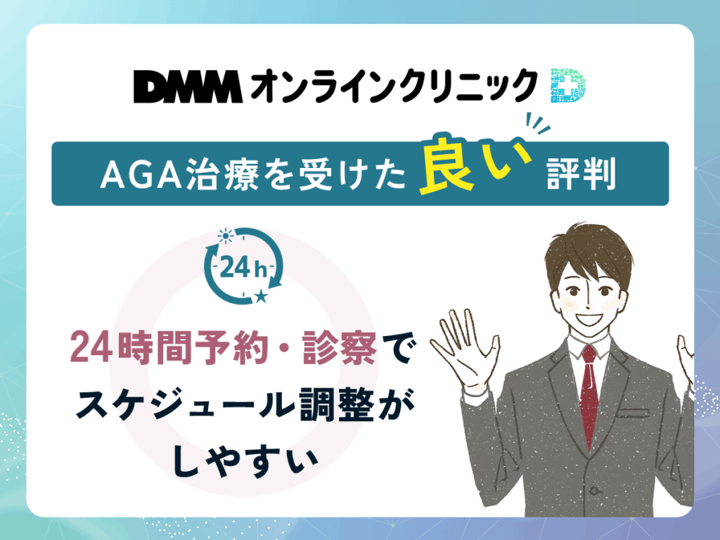DMMのAGA治療に関する良い評判や口コミ④:24時間予約・診察でスケジュール調整がしやすい