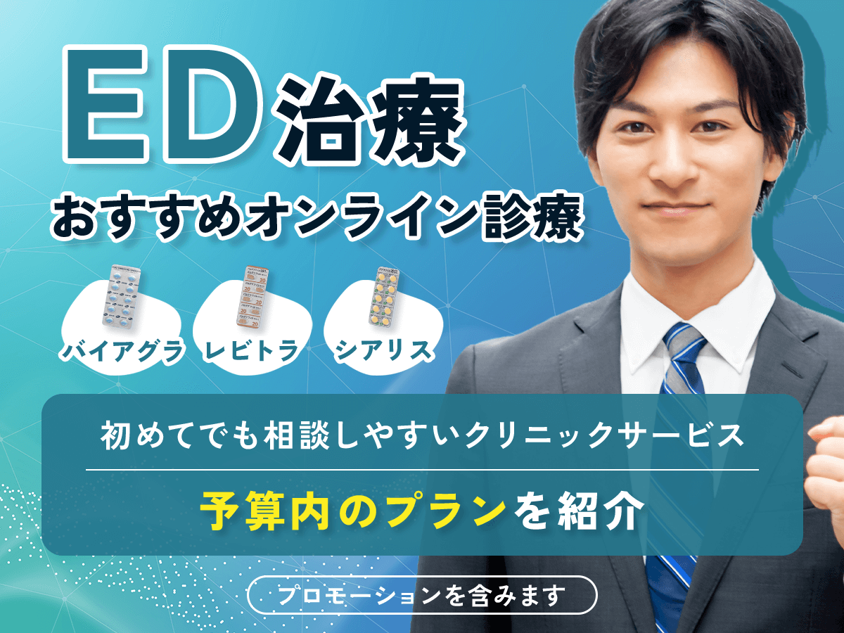 ED治療おすすめ比較