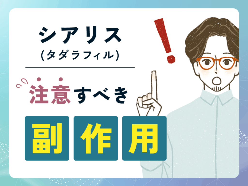 ED治療薬おすすめのシアリス(タダラフィル)で注意すべき副作用