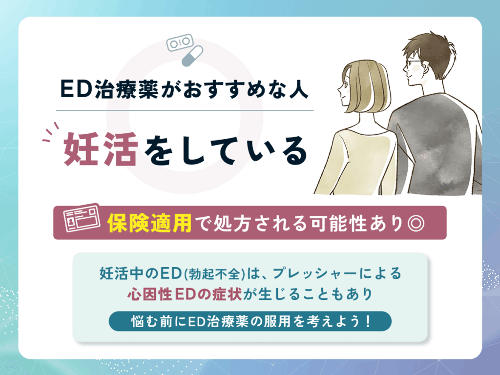 ED治療薬がおすすめな人②:妊活をしている