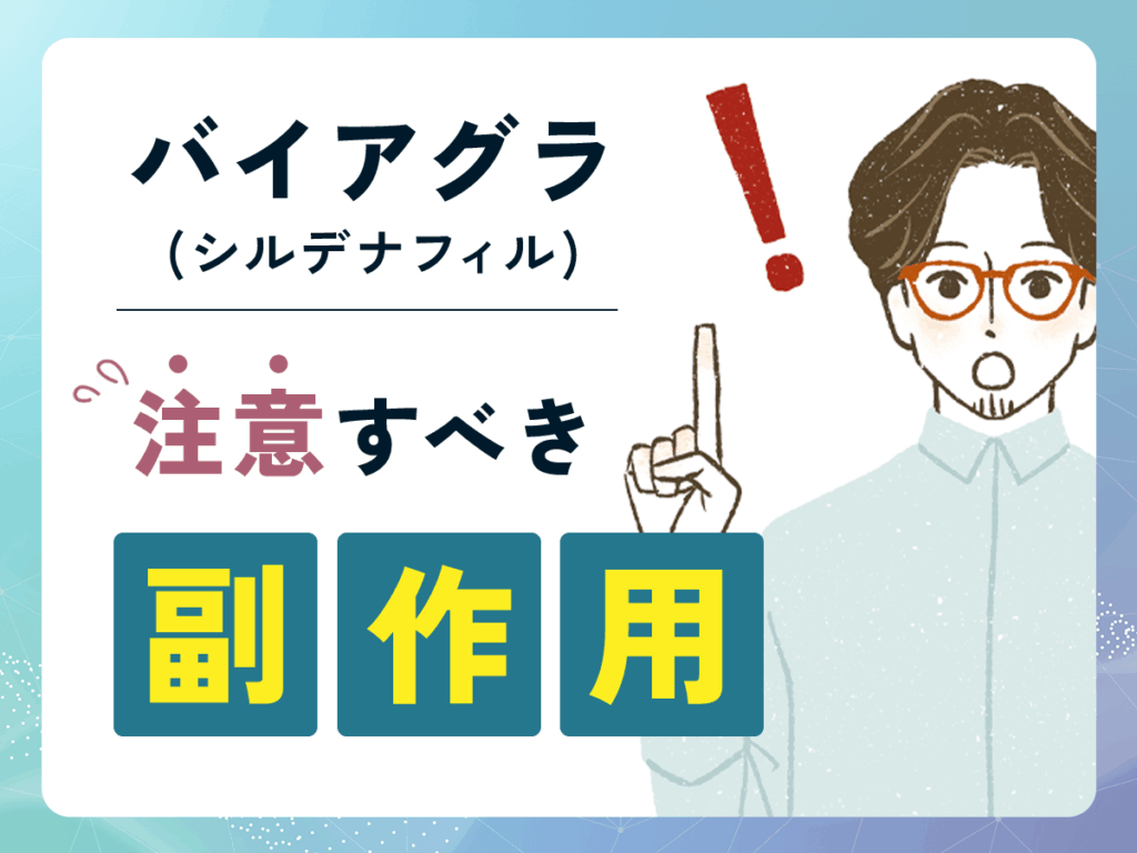 ED治療薬おすすめのバイアグラ(シルデナフィル)で注意すべき副作用
