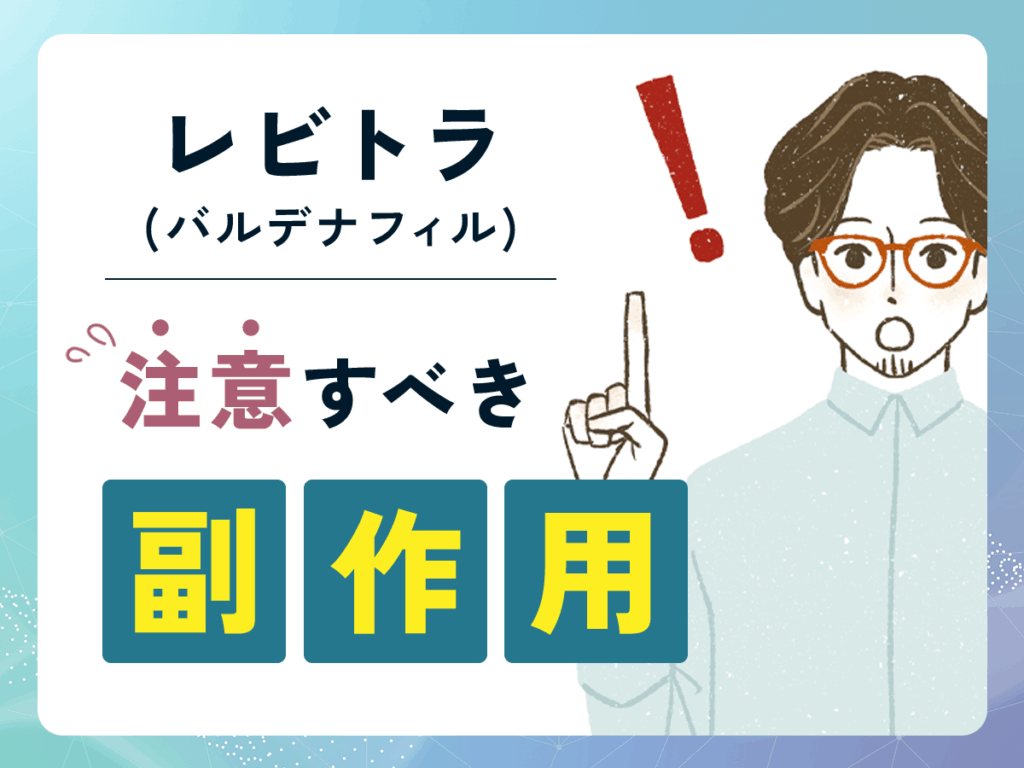 ED治療薬おすすめのレビトラ(バルデナフィル)で注意すべき副作用
