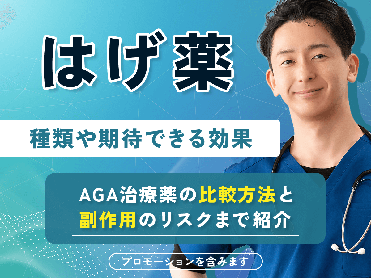 はげ薬の効果一覧！市販との違い・2026年最新種類・AGA薬をやめると進行はどうなる？