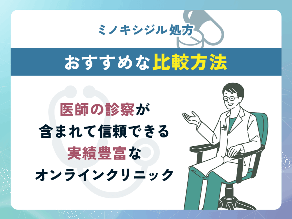 医師の診察が含まれて信頼できる実績豊富なミノキシジル通販