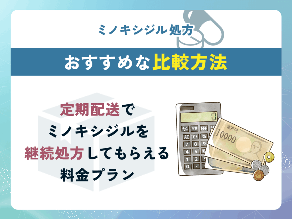 定期配送でミノキシジルを継続処方してもらえる料金プラン