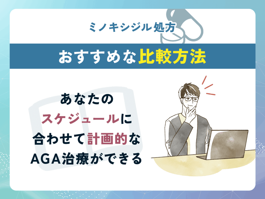 あなたのスケジュールに合わせて計画的なAGA治療ができるミノキシジル通販