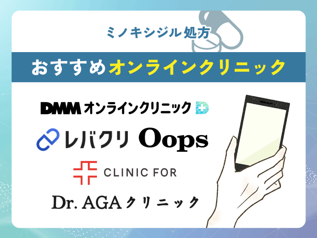 ミノキシジル通販・オンラインクリニックおすすめ一覧比較表