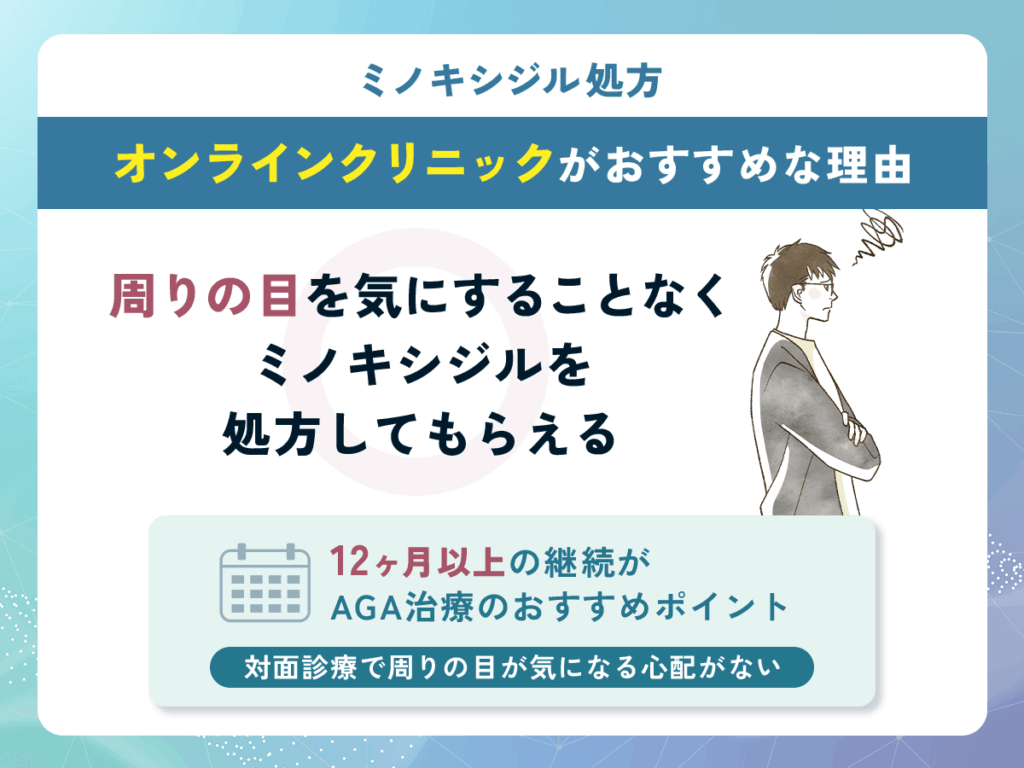 周りの目を気にすることなくミノキシジルを処方してもらえる