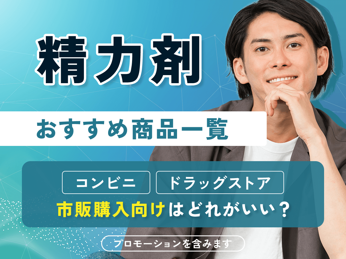 精力剤おすすめ比較ランキング一覧！最強なコンビニやドラッグストアで購入できる商品は？