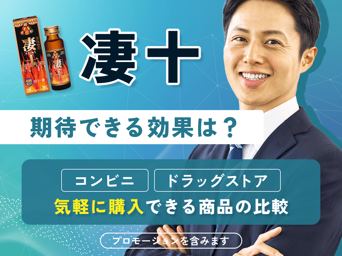 凄十の効果は？口コミや効果が出るまでの対策・男性向けの活力アップをポイント解説