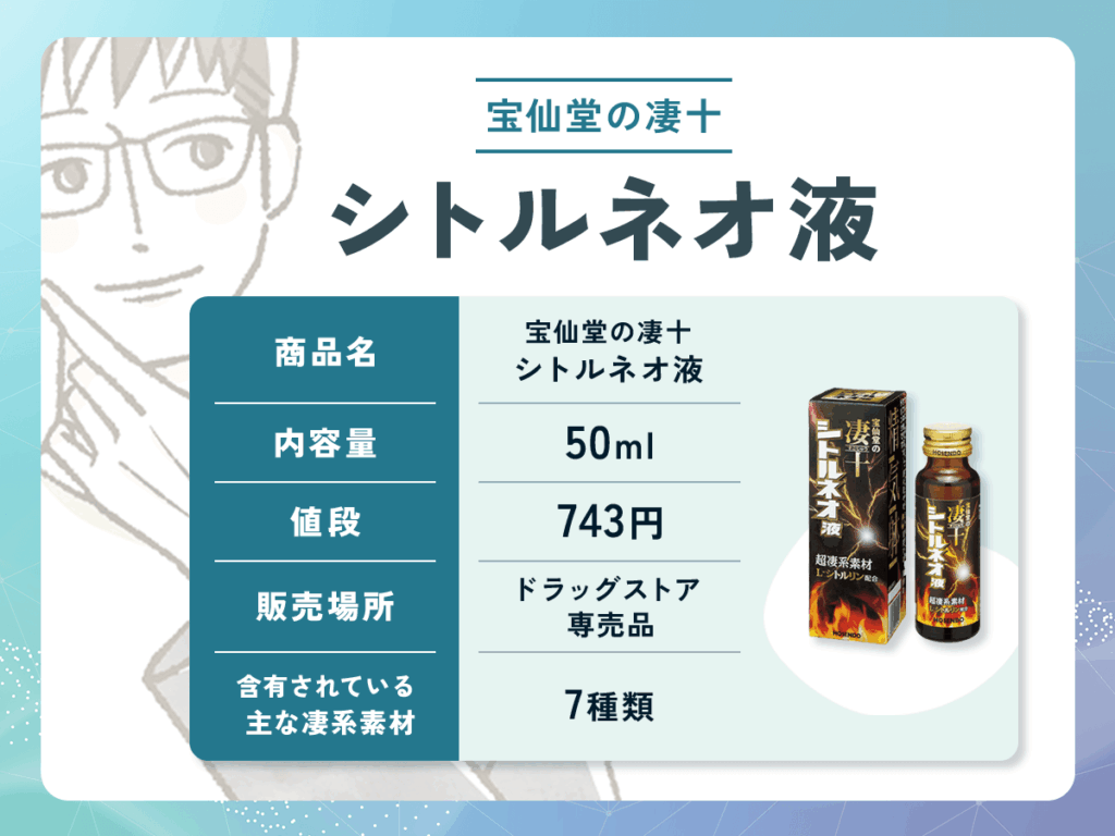宝仙堂の凄十 シトルネオ液：743円（ドリンク）の期待できる効果や口コミ