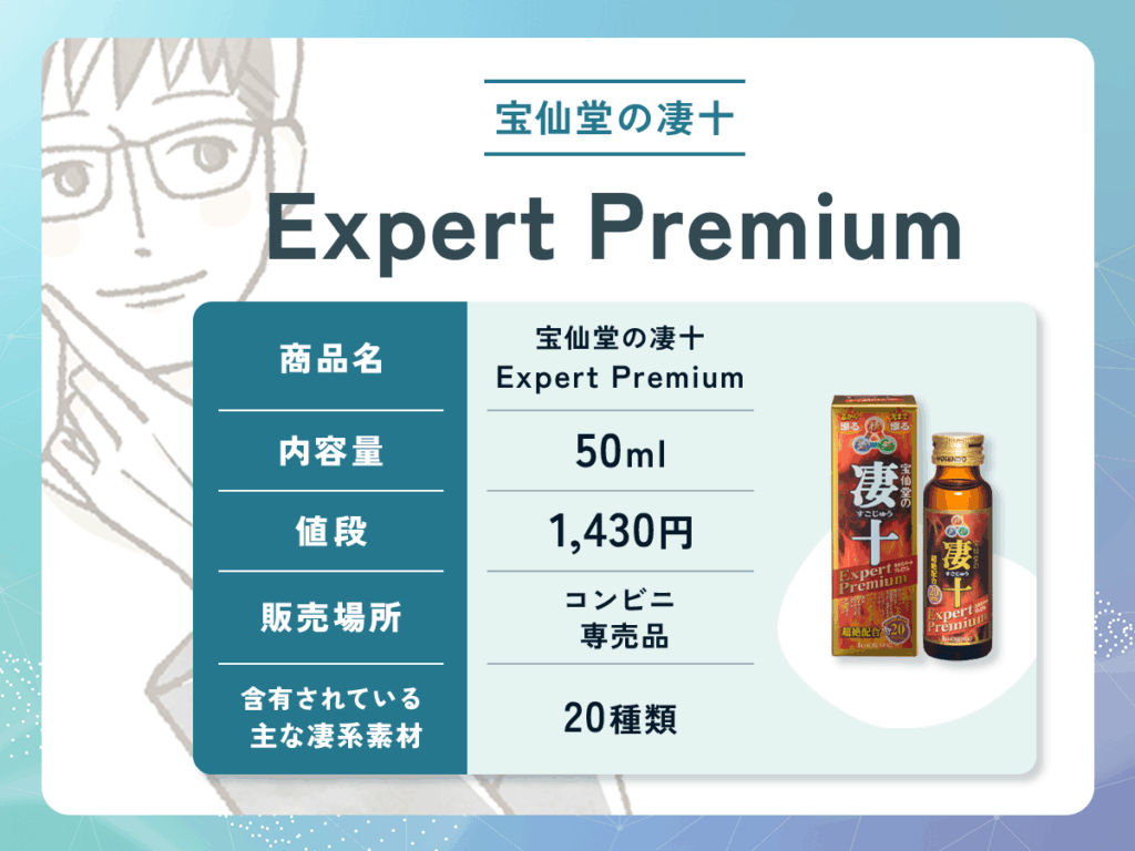 宝仙堂の凄十 Expert Premium：1,430円（ドリンク・コンビニ専売）の期待できる効果や口コミ