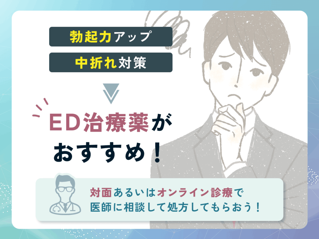 凄十で期待できる効果は活力アップ！勃起不全ならED治療薬がおすすめ