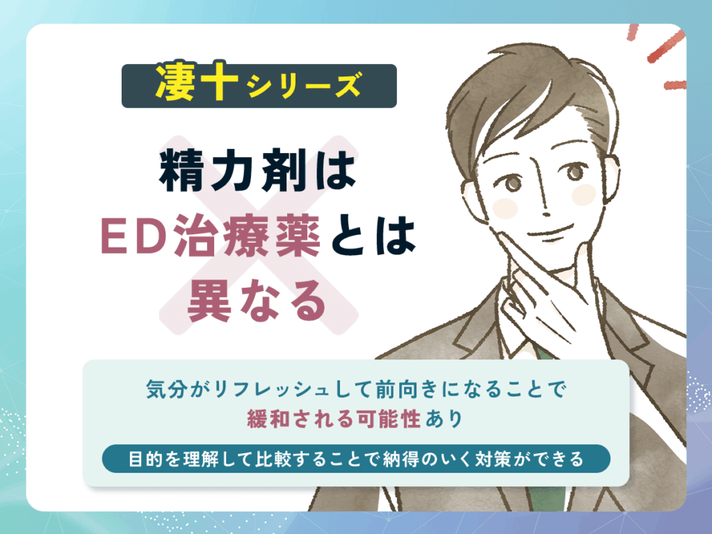 凄十はED治療の勃起力アップ効果はない