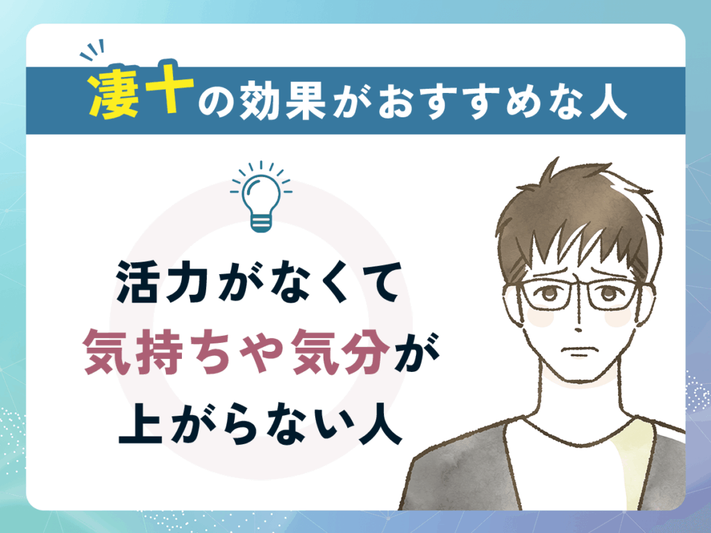 凄十の効果がおすすめな人①：活力がなくて気持ちや気分が上がらない人