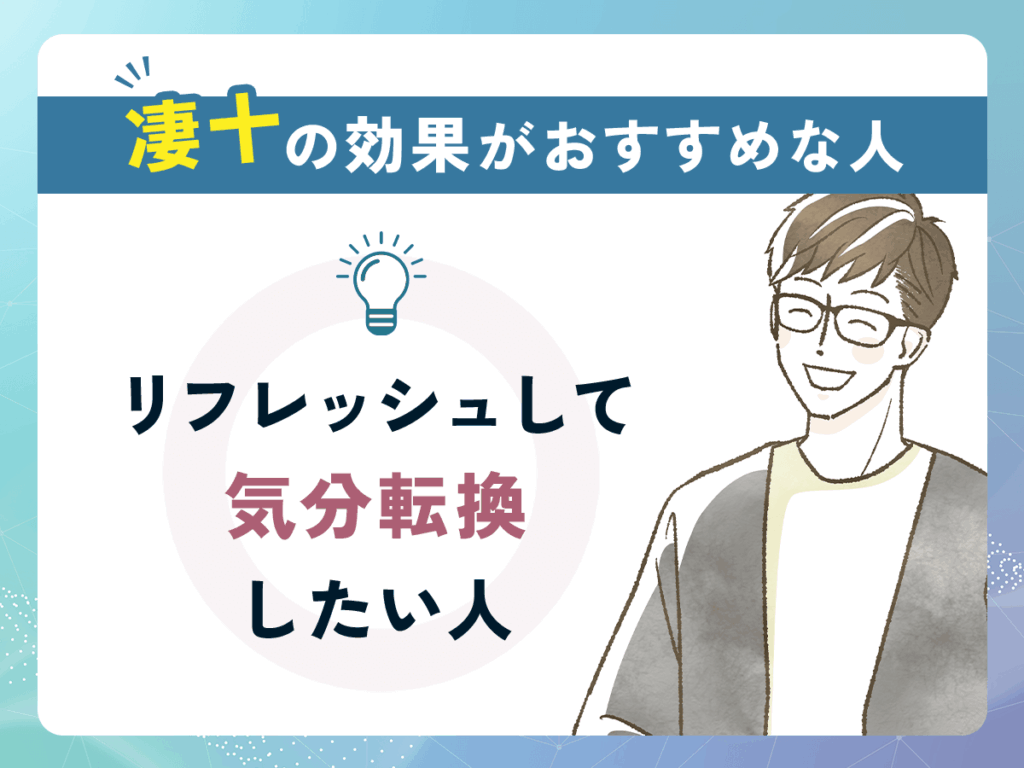 凄十の効果がおすすめな人②：リフレッシュして気分転換したい人