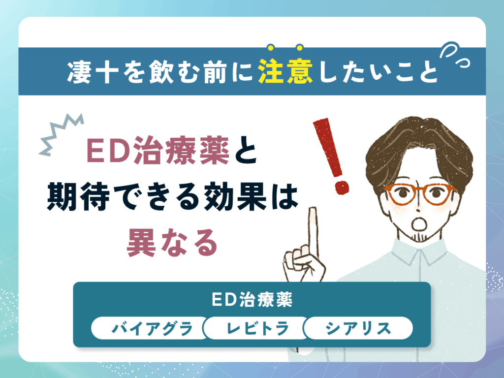 凄十は効果がない口コミが出る理由①：ED治療薬と同じ効果を期待している