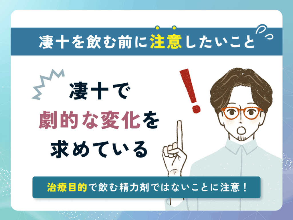 凄十は効果がない口コミが出る理由②：凄十で劇的な変化を求めている