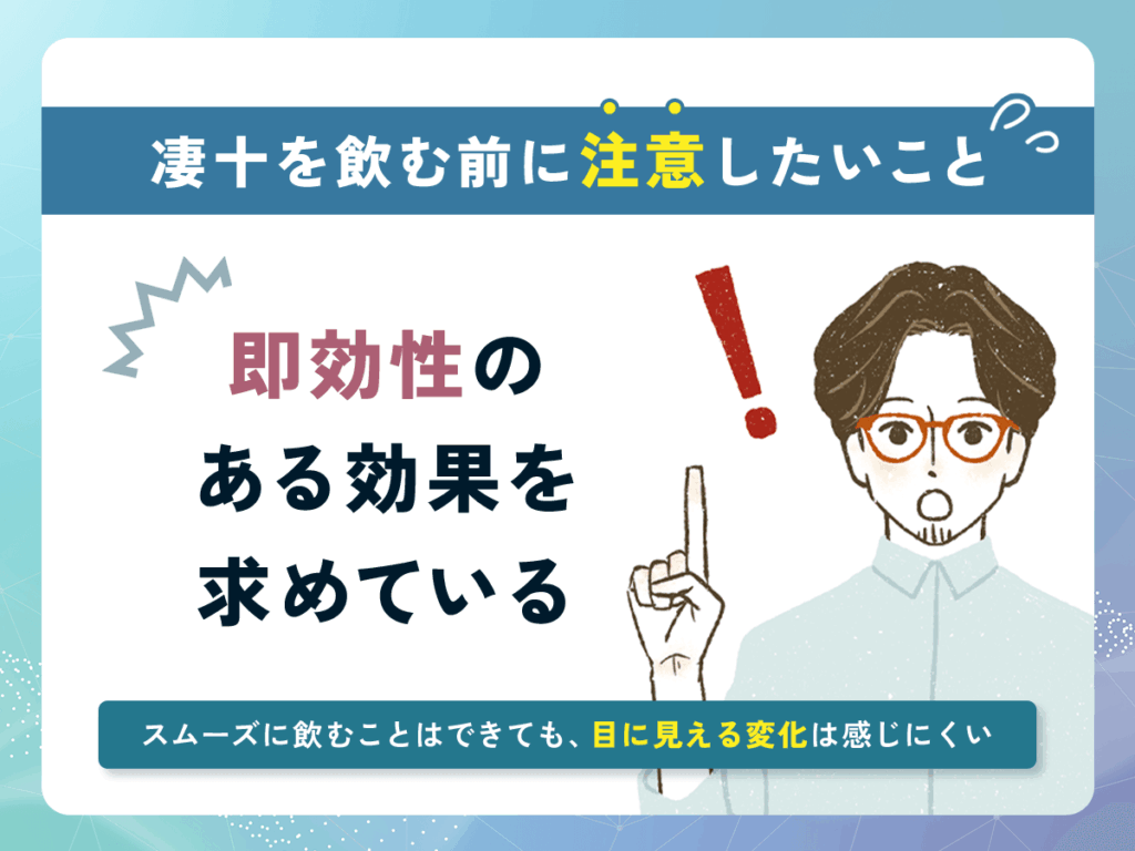 凄十は効果がない口コミが出る理由③：即効性のある効果を求めている