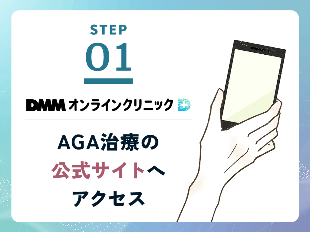 DMMオンラインクリニックAGA治療の公式サイトへアクセス