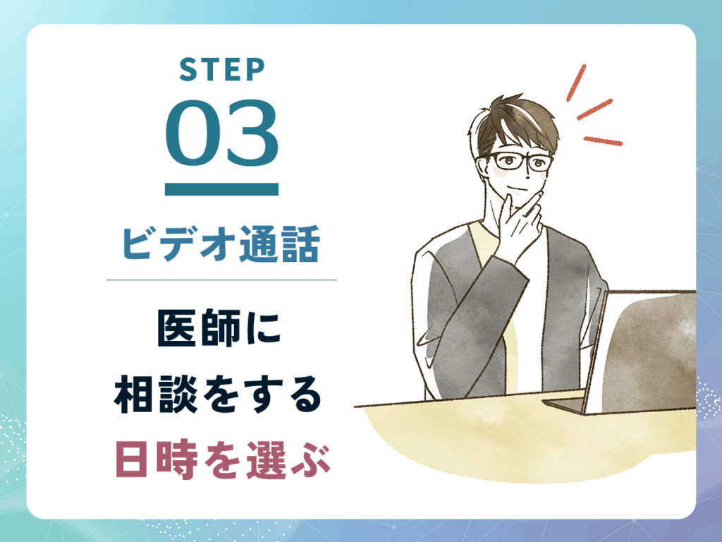 ビデオ通話で医師に相談をする日時を選ぶ