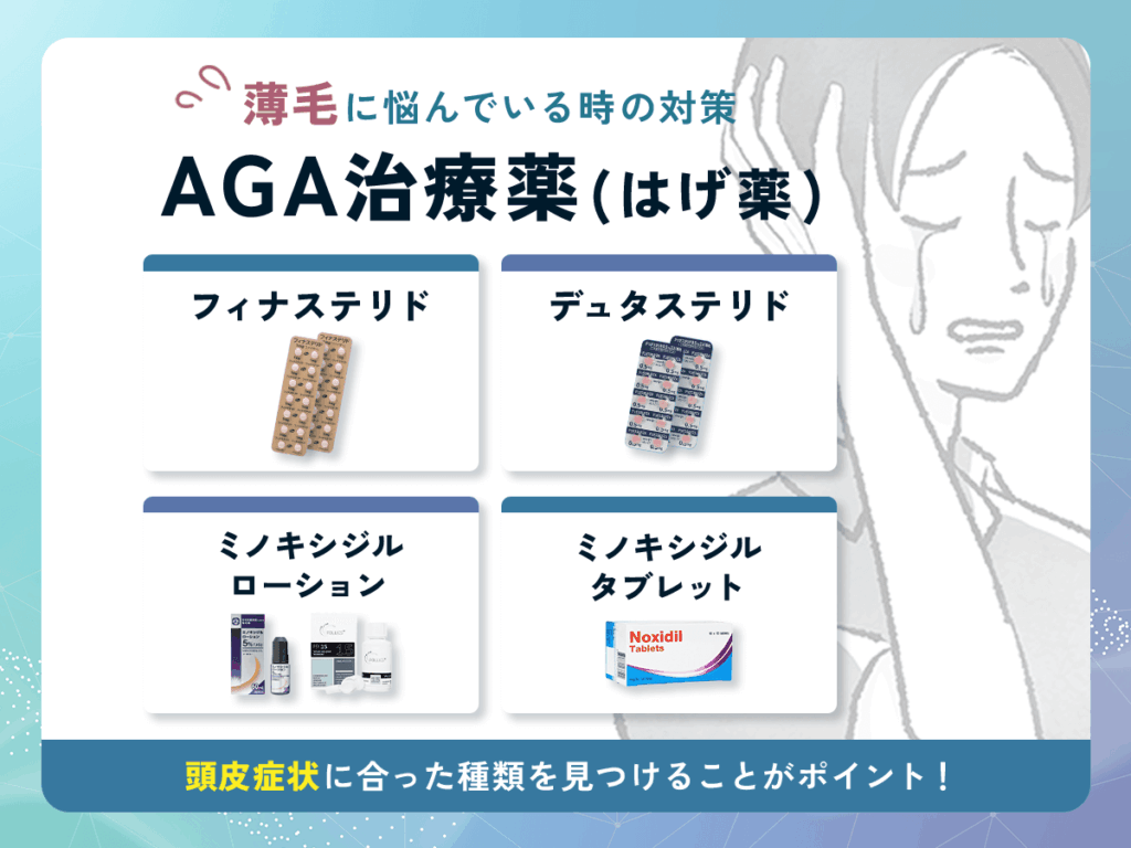 薄毛に悩んでいる時の対策AGA治療薬（はげ薬）