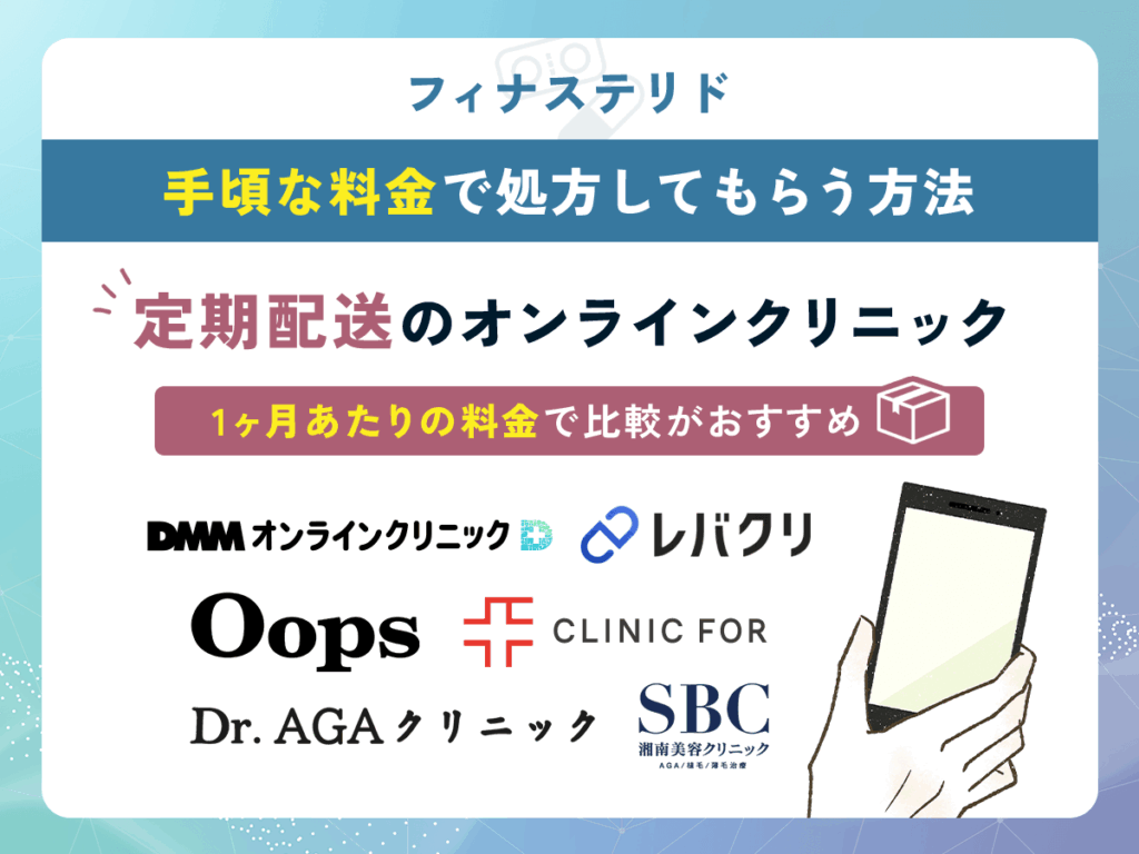 はげ薬を安い料金で入手する方法①：フィナステリド