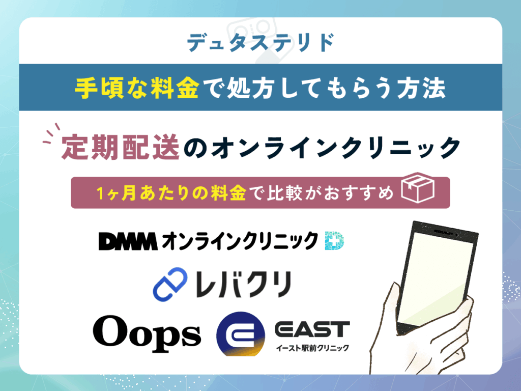 はげ薬を安い料金で入手する方法②：デュタステリド