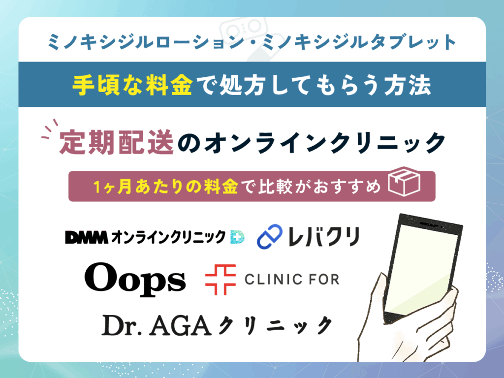 はげ薬を安い料金で入手する方法③：ミノキシジルローション・ミノキシジルタブレット