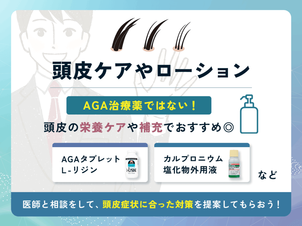 はげ薬の種類と効果④：頭皮ケア向けのローションや内服薬