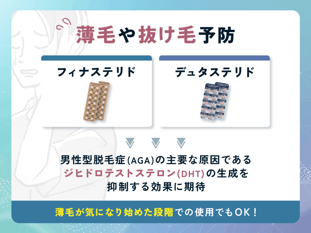 薄毛や抜け毛予防としてはげ薬はフィナステリドやデュタステリドがおすすめ