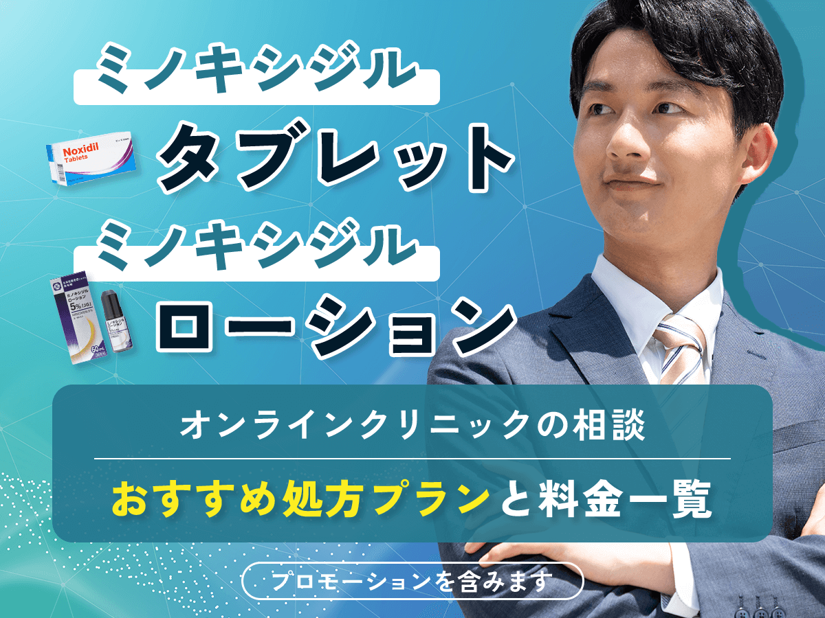 ミノキシジルの通販購入を安い料金でするおすすめ対策！オンラインクリニックを比較するなら？