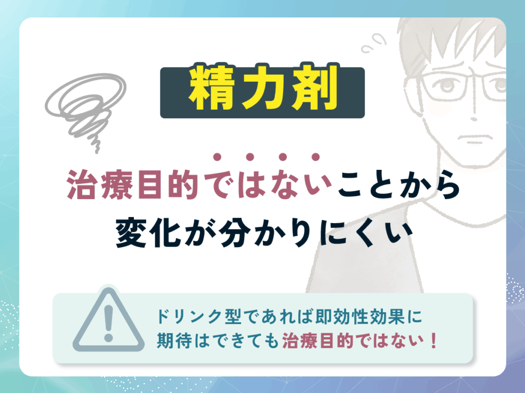 精力剤は即効性効果に期待はできても目に見えた変化は感じにくい