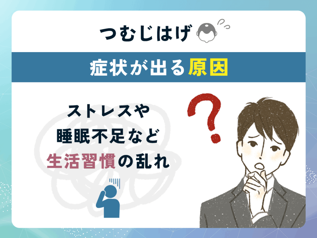 つむじはげ(頭頂部薄毛)の症状が出る原因①:ストレスや睡眠不足など生活習慣の乱れ