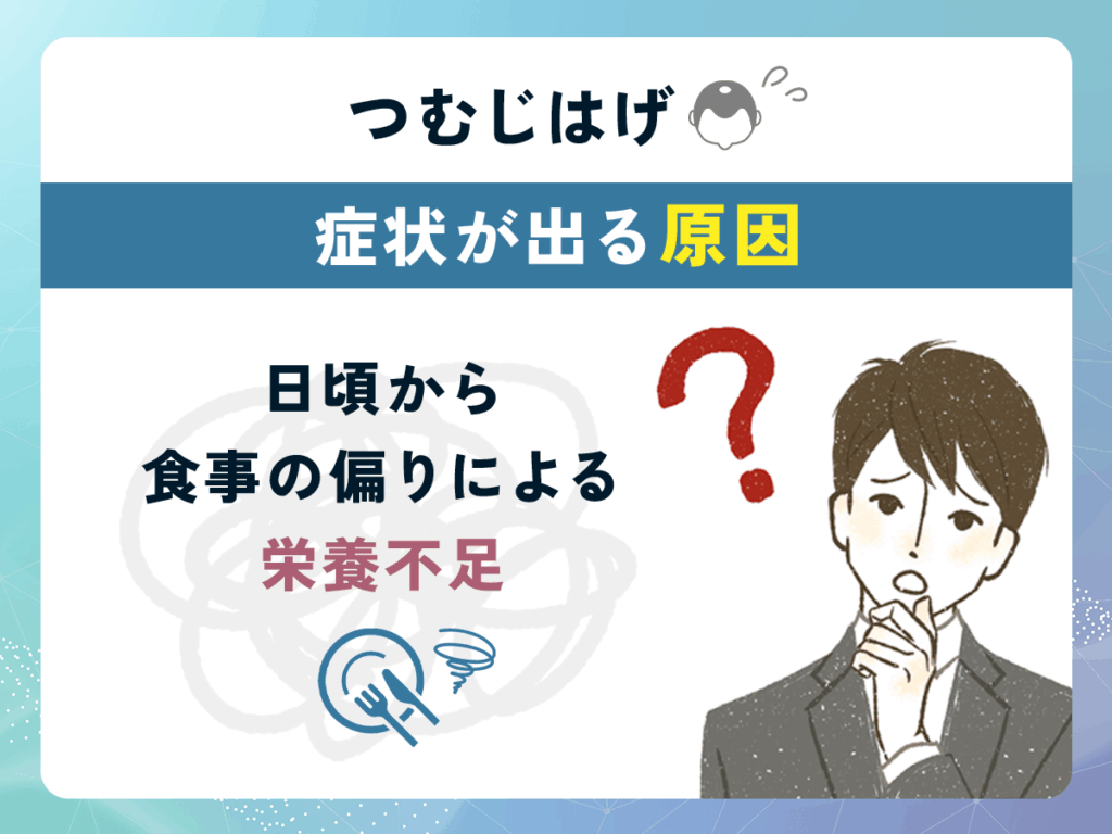 つむじはげ(頭頂部薄毛)の症状が出る原因②:日頃から食事の偏りによる栄養不足