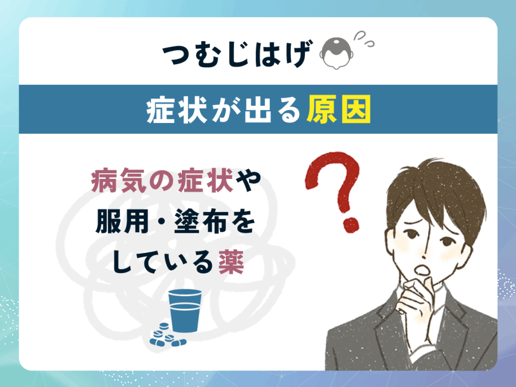 つむじはげ(頭頂部薄毛)の症状が出る原因④:病気の症状や服用・塗布をしている薬