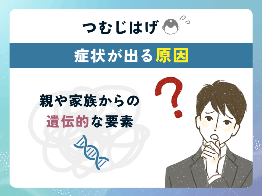 つむじはげ(頭頂部薄毛)の症状が出る原因⑤:親や家族からの遺伝的な要素