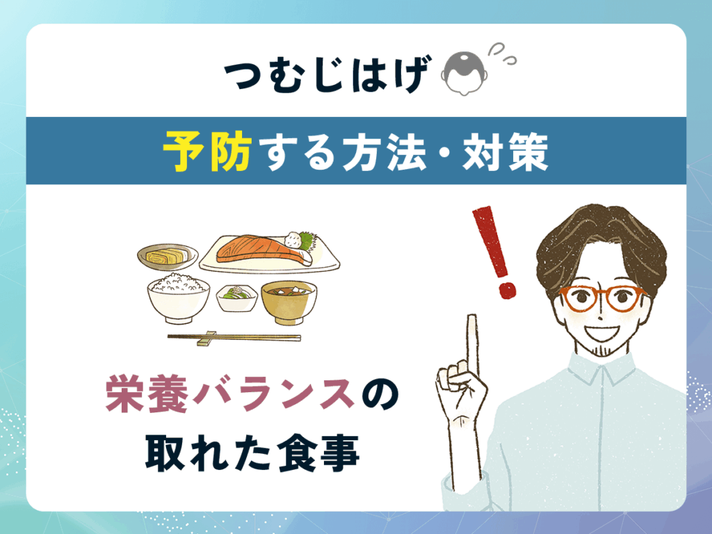 つむじはげ(頭頂部薄毛)を予防する方法や治し方①:栄養バランスの取れた食事