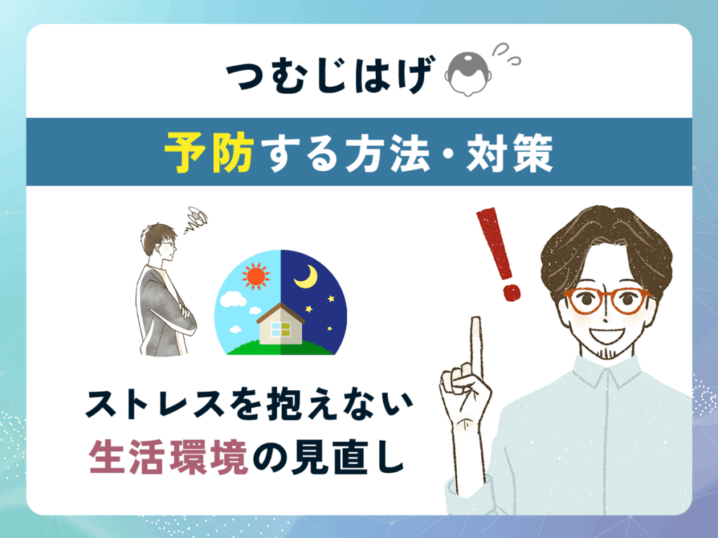 つむじはげ(頭頂部薄毛)を予防する方法や治し方②:ストレスを抱えない生活環境の見直し