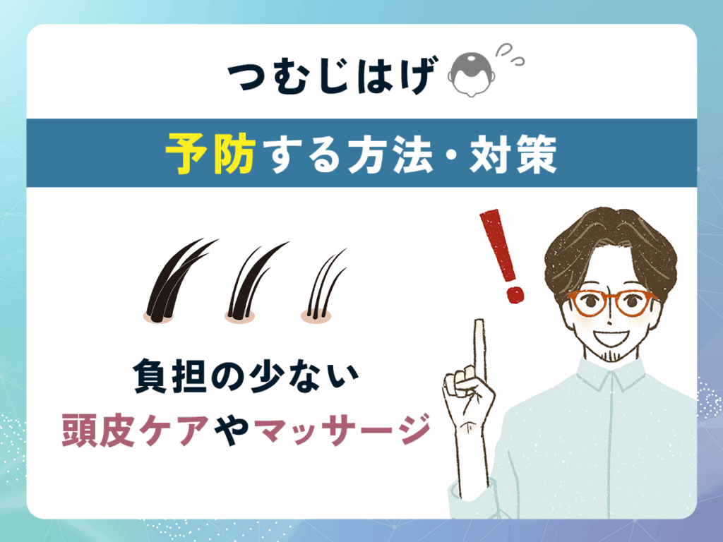 つむじはげ(頭頂部薄毛)を予防する方法や治し方③:負担の少ない頭皮ケアやマッサージ