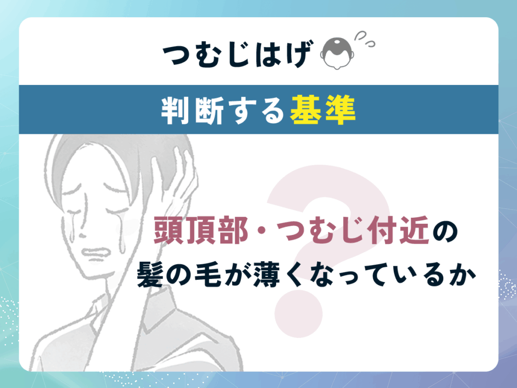 つむじはげが思い込みか判断する基準①:頭頂部・つむじ付近の髪の毛が薄くなっているか