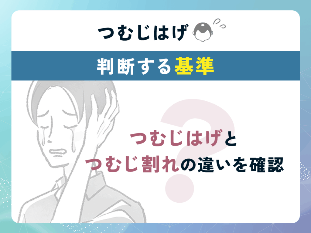 つむじはげが思い込みか判断する基準②:つむじはげとつむじ割れの違いを確認する
